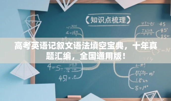 高考英语记叙文语法填空宝典,十年真题汇编,全国通用版! 高考英语记叙文语法填空宝典,十年真题汇编,全国通用版!