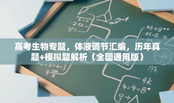 高考生物专题,体液调节汇编,历年真题+模拟题解析(全国通用版) 高考生物专题,体液调节汇编,历年真题+模拟题解析(全国通用版)