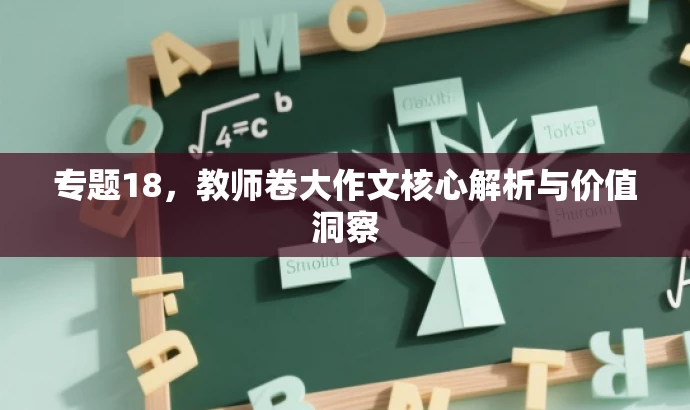 专题18,教师卷大作文核心解析与价值洞察 专题18,教师卷大作文核心解析与价值洞察