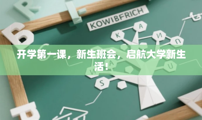 开学第一课,新生班会,启航大学新生活! 开学第一课,新生班会,启航大学新生活!