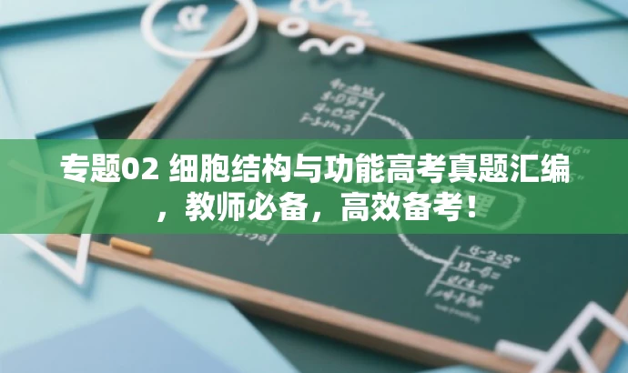 专题02 细胞结构与功能高考真题汇编,教师必备,高效备考! 专题02 细胞结构与功能高考真题汇编,教师必备,高效备考!