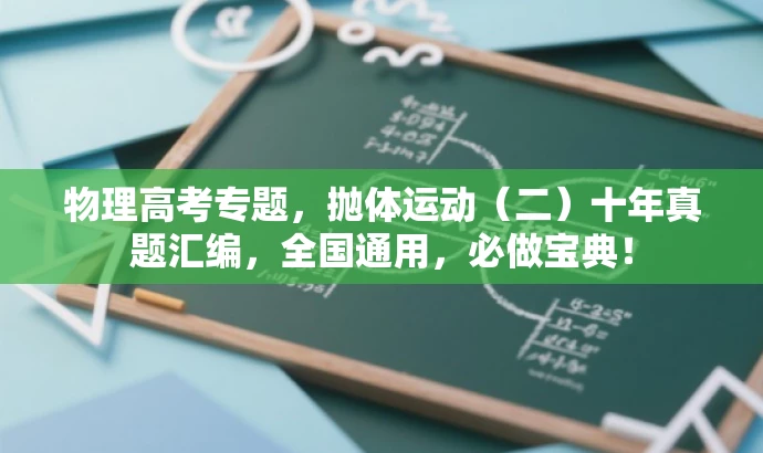 物理高考专题,抛体运动(二)十年真题汇编,全国通用,必做宝典! 物理高考专题,抛体运动(二)十年真题汇编,全国通用,必做宝典!