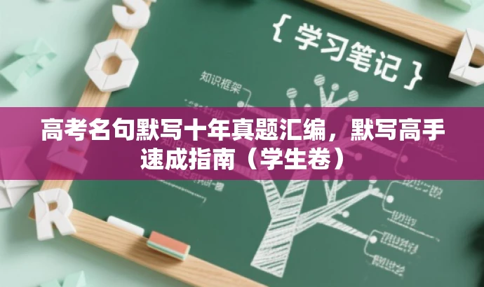 高考名句默写十年真题汇编,默写高手速成指南(学生卷) 高考名句默写十年真题汇编,默写高手速成指南(学生卷)