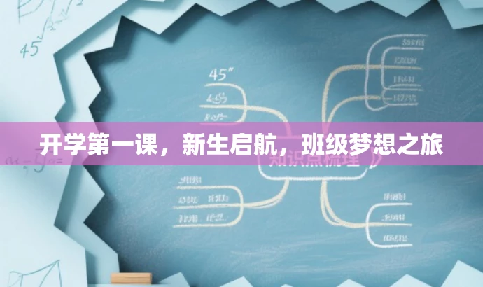 开学第一课,新生启航,班级梦想之旅 开学第一课,新生启航,班级梦想之旅