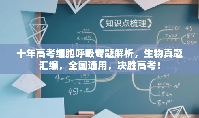 十年高考细胞呼吸专题解析,生物真题汇编,全国通用,决胜高考! 十年高考细胞呼吸专题解析,生物真题汇编,全国通用,决胜高考!