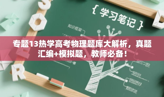 专题13热学高考物理题库大解析,真题汇编+模拟题,教师必备! 专题13热学高考物理题库大解析,真题汇编+模拟题,教师必备!