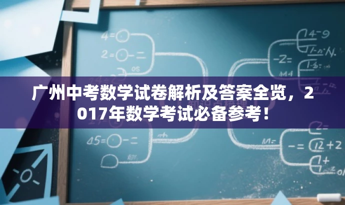 广州中考数学试卷解析及答案全览,2017年数学考试必备参考! 广州中考数学试卷解析及答案全览,2017年数学考试必备参考!