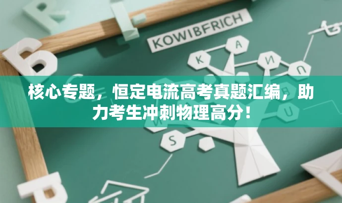 核心专题，恒定电流高考真题汇编，助力考生冲刺物理高分！