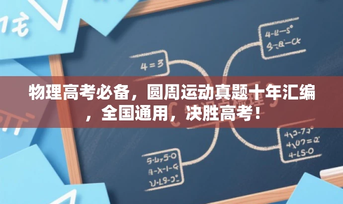 物理高考必备,圆周运动真题十年汇编,全国通用,决胜高考! 物理高考必备,圆周运动真题十年汇编,全国通用,决胜高考!
