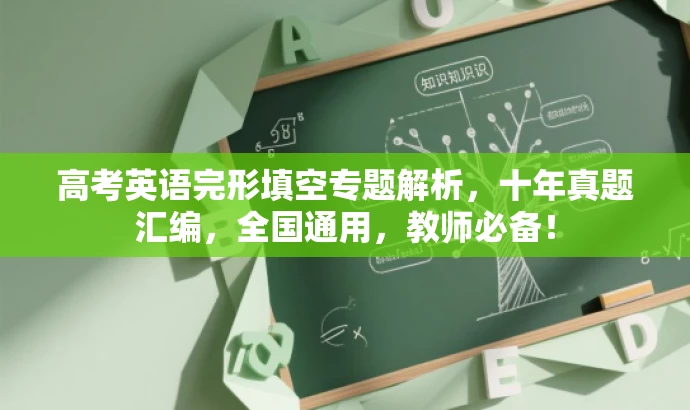 高考英语完形填空专题解析,十年真题汇编,全国通用,教师必备! 高考英语完形填空专题解析,十年真题汇编,全国通用,教师必备!