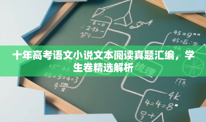 十年高考语文小说文本阅读真题汇编,学生卷精选解析 十年高考语文小说文本阅读真题汇编,学生卷精选解析