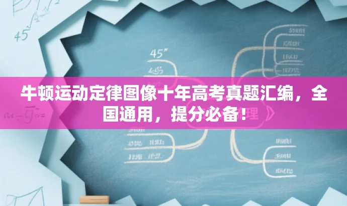 牛顿运动定律图像十年高考真题汇编,全国通用,提分必备! 牛顿运动定律图像十年高考真题汇编,全国通用,提分必备!