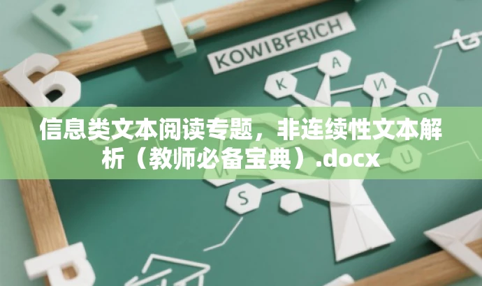信息类文本阅读专题,非连续性文本解析(教师必备宝典).docx 信息类文本阅读专题,非连续性文本解析(教师必备宝典).docx