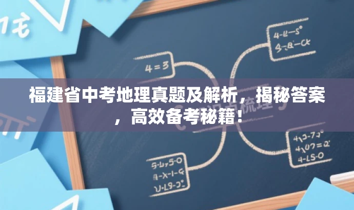福建省中考地理真题及解析,揭秘答案,高效备考秘籍! 福建省中考地理真题及解析,揭秘答案,高效备考秘籍!