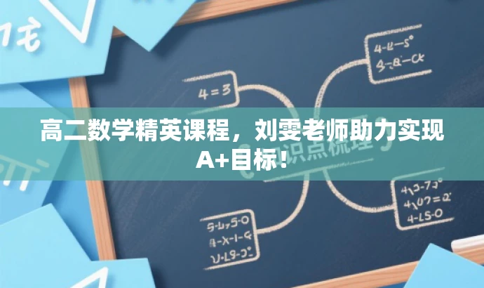 高二数学精英课程,刘雯老师助力实现A+目标! 高二数学精英课程,刘雯老师助力实现A+目标!