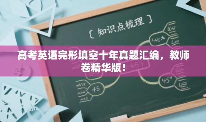 高考英语完形填空十年真题汇编,教师卷精华版! 高考英语完形填空十年真题汇编,教师卷精华版!