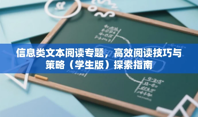 信息类文本阅读专题,高效阅读技巧与策略(学生版)探索指南 信息类文本阅读专题,高效阅读技巧与策略(学生版)探索指南