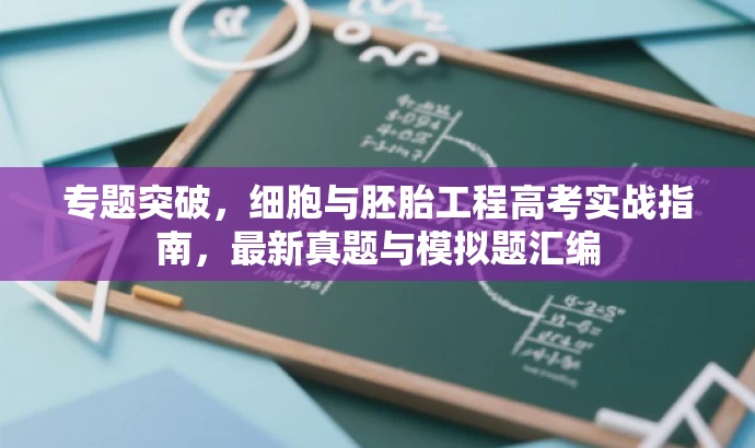 专题突破,细胞与胚胎工程高考实战指南,最新真题与模拟题汇编 专题突破,细胞与胚胎工程高考实战指南,最新真题与模拟题汇编