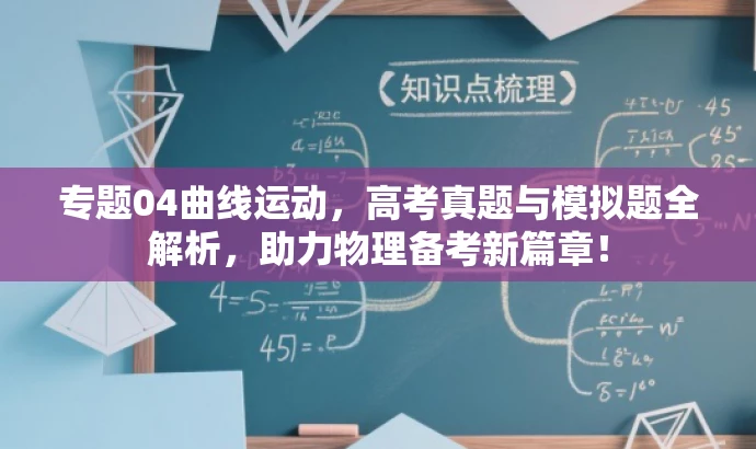 专题04曲线运动,高考真题与模拟题全解析,助力物理备考新篇章! 专题04曲线运动,高考真题与模拟题全解析,助力物理备考新篇章!