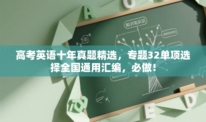 高考英语十年真题精选,专题32单项选择全国通用汇编,必做! 高考英语十年真题精选,专题32单项选择全国通用汇编,必做!