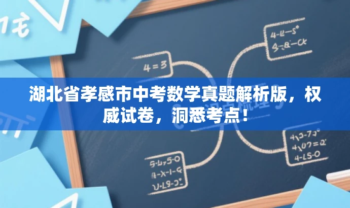 湖北省孝感市中考数学真题解析版,权威试卷,洞悉考点! 湖北省孝感市中考数学真题解析版,权威试卷,洞悉考点!