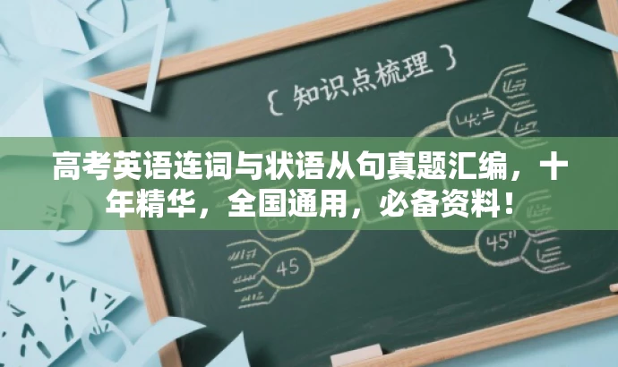 高考英语连词与状语从句真题汇编,十年精华,全国通用,必备资料! 高考英语连词与状语从句真题汇编,十年精华,全国通用,必备资料!