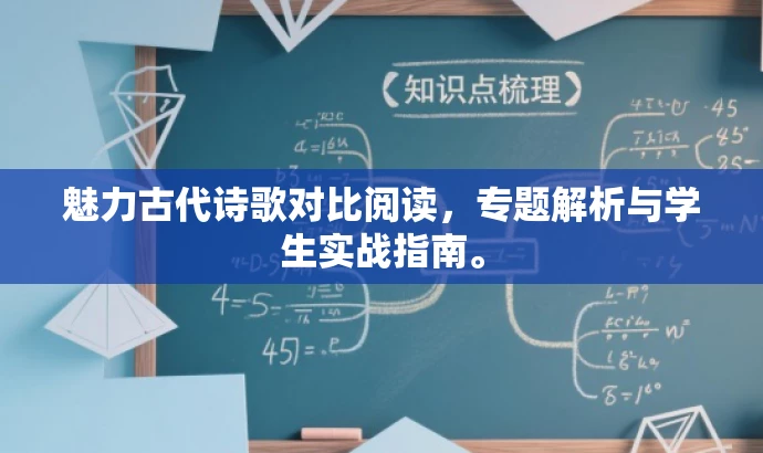 魅力古代诗歌对比阅读,专题解析与学生实战指南。 魅力古代诗歌对比阅读,专题解析与学生实战指南。