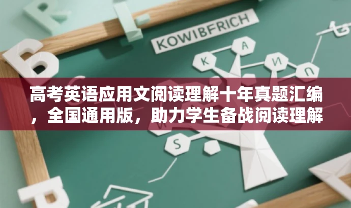 高考英语应用文阅读理解十年真题汇编,全国通用版,助力学生备战阅读理解专项突破! 高考英语应用文阅读理解十年真题汇编,全国通用版,助力学生备战阅读理解专项突破!