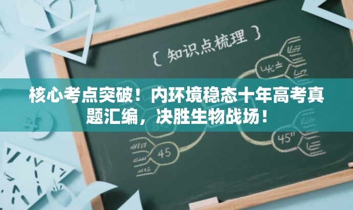 核心考点突破!内环境稳态十年高考真题汇编,决胜生物战场! 核心考点突破!内环境稳态十年高考真题汇编,决胜生物战场!
