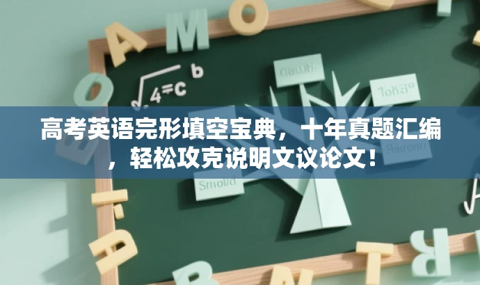高考英语完形填空宝典,十年真题汇编,轻松攻克说明文议论文! 高考英语完形填空宝典,十年真题汇编,轻松攻克说明文议论文!