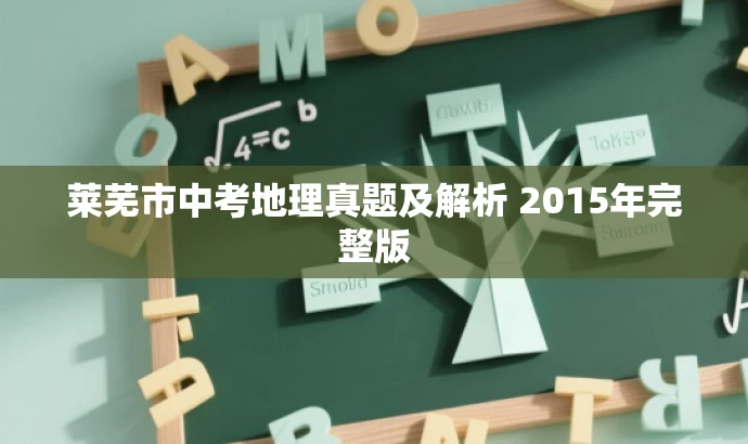 莱芜市中考地理真题及解析 2015年完整版 莱芜市中考地理真题及解析 2015年完整版