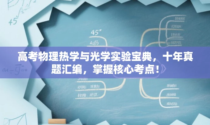 高考物理热学与光学实验宝典,十年真题汇编,掌握核心考点! 高考物理热学与光学实验宝典,十年真题汇编,掌握核心考点!