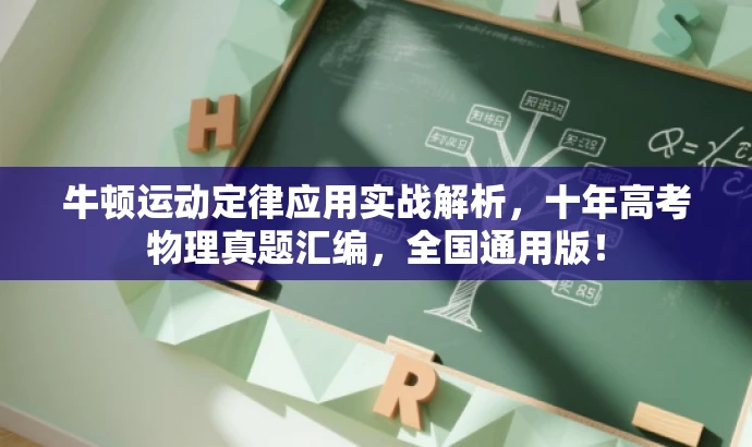 牛顿运动定律应用实战解析,十年高考物理真题汇编,全国通用版! 牛顿运动定律应用实战解析,十年高考物理真题汇编,全国通用版!