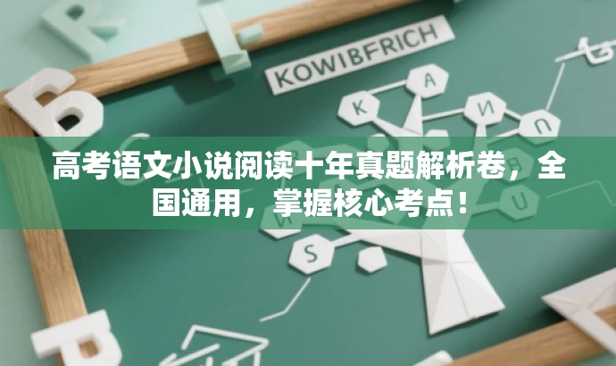 高考语文小说阅读十年真题解析卷,全国通用,掌握核心考点! 高考语文小说阅读十年真题解析卷,全国通用,掌握核心考点!