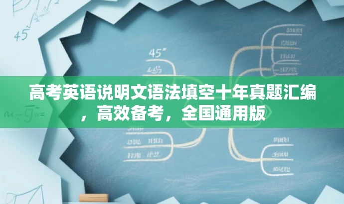 高考英语说明文语法填空十年真题汇编,高效备考,全国通用版 高考英语说明文语法填空十年真题汇编,高效备考,全国通用版