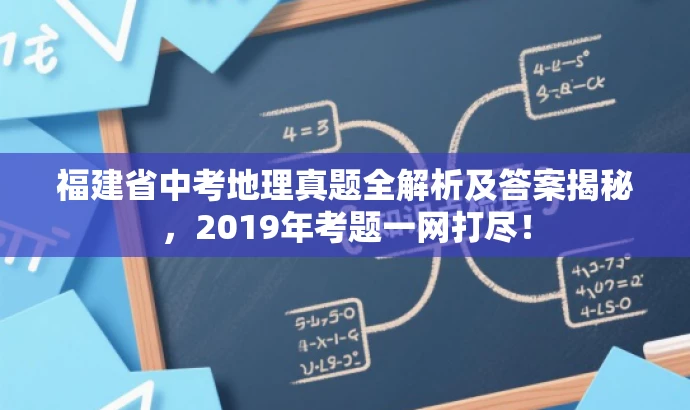 福建省中考地理真题全解析及答案揭秘,2019年考题一网打尽! 福建省中考地理真题全解析及答案揭秘,2019年考题一网打尽!
