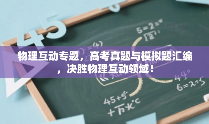 物理互动专题,高考真题与模拟题汇编,决胜物理互动领域! 物理互动专题,高考真题与模拟题汇编,决胜物理互动领域!