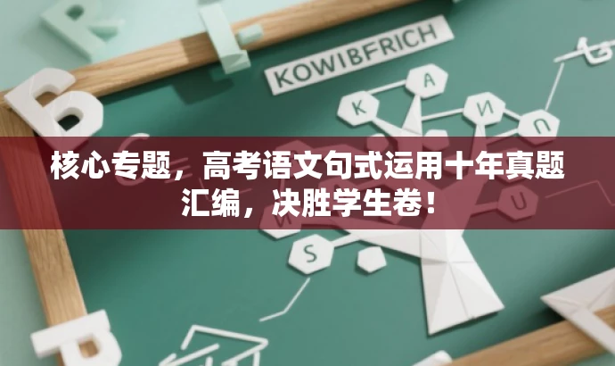 核心专题,高考语文句式运用十年真题汇编,决胜学生卷! 核心专题,高考语文句式运用十年真题汇编,决胜学生卷!