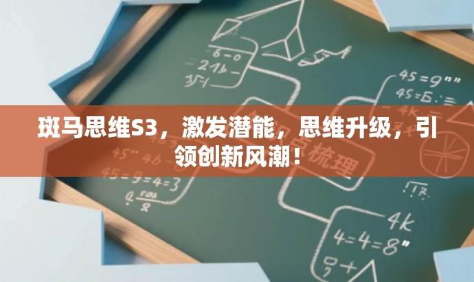 斑马思维S3,激发潜能,思维升级,引领创新风潮! 斑马思维S3,激发潜能,思维升级,引领创新风潮!