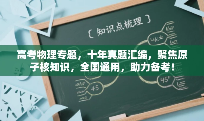 高考物理专题,十年真题汇编,聚焦原子核知识,全国通用,助力备考! 高考物理专题,十年真题汇编,聚焦原子核知识,全国通用,助力备考!