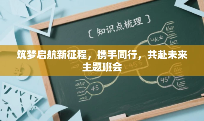 筑梦启航新征程，携手同行，共赴未来主题班会