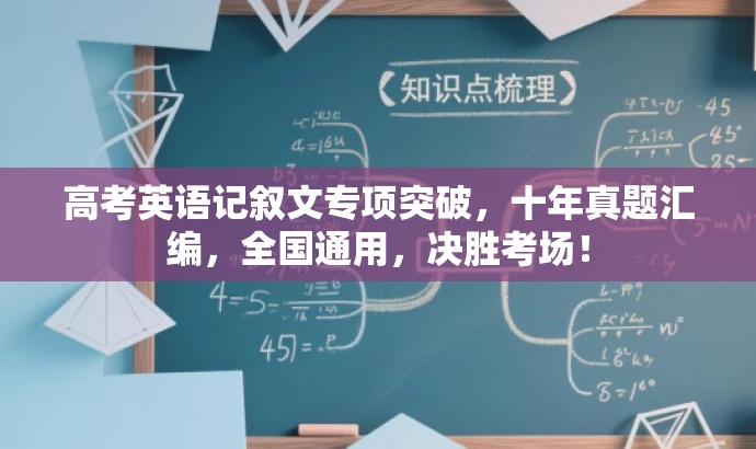 高考英语记叙文专项突破,十年真题汇编,全国通用,决胜考场! 高考英语记叙文专项突破,十年真题汇编,全国通用,决胜考场!