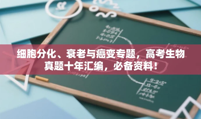 细胞分化、衰老与癌变专题,高考生物真题十年汇编,必备资料! 细胞分化、衰老与癌变专题,高考生物真题十年汇编,必备资料!
