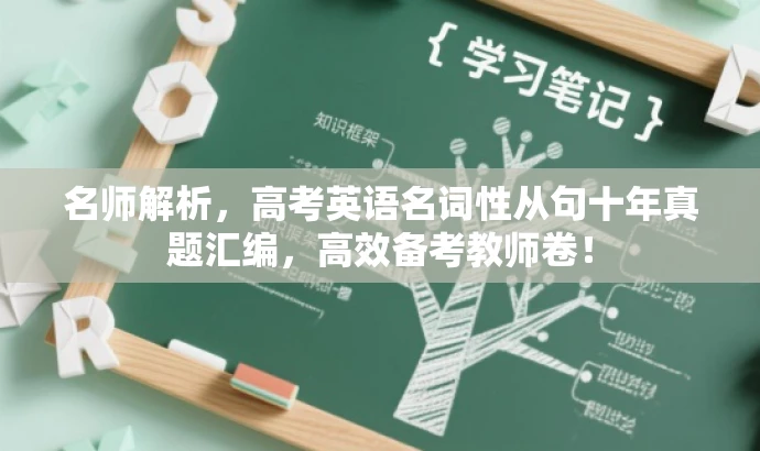 名师解析,高考英语名词性从句十年真题汇编,高效备考教师卷! 名师解析,高考英语名词性从句十年真题汇编,高效备考教师卷!