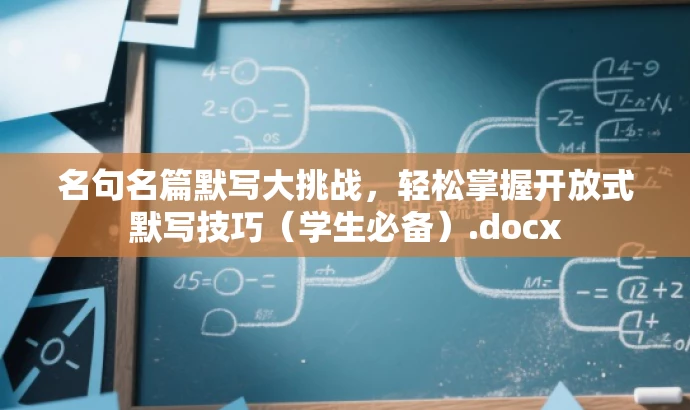 名句名篇默写大挑战,轻松掌握开放式默写技巧(学生必备).docx 名句名篇默写大挑战,轻松掌握开放式默写技巧(学生必备).docx