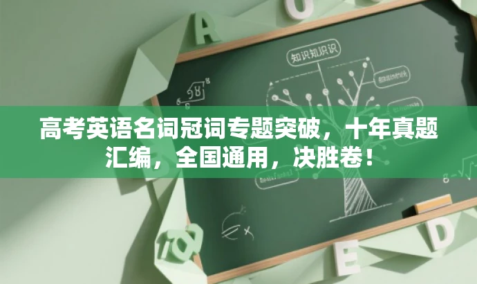 高考英语名词冠词专题突破，十年真题汇编，全国通用，决胜卷！