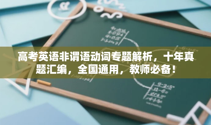 高考英语非谓语动词专题解析,十年真题汇编,全国通用,教师必备! 高考英语非谓语动词专题解析,十年真题汇编,全国通用,教师必备!