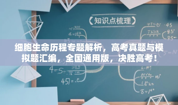 细胞生命历程专题解析，高考真题与模拟题汇编，全国通用版，决胜高考！