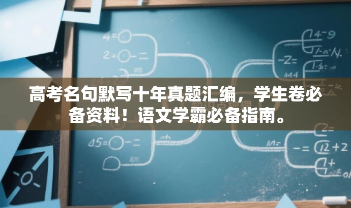 高考名句默写十年真题汇编,学生卷必备资料!语文学霸必备指南。 高考名句默写十年真题汇编,学生卷必备资料!语文学霸必备指南。