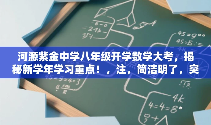 河源紫金中学八年级开学数学大考,揭秘新学年学习重点!,注,简洁明了,突出核心价值,吸引目标人群关注。 河源紫金中学八年级开学数学大考,揭秘新学年学习重点!,注,简洁明了,突出核心价值,吸引目标人群关注。